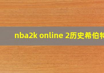 nba2k online 2历史希伯特